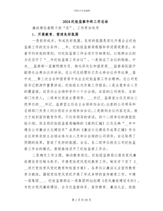 2024纪检监察年终工作总结