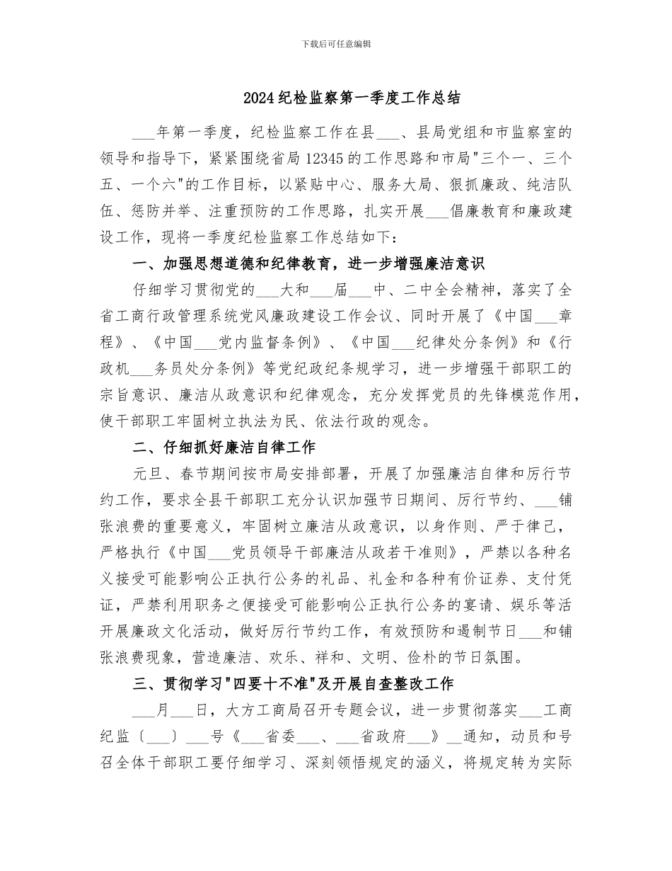 2024纪检监察第一季度工作总结_第1页