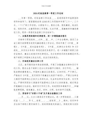 2024纪检监察第一季度工作总结
