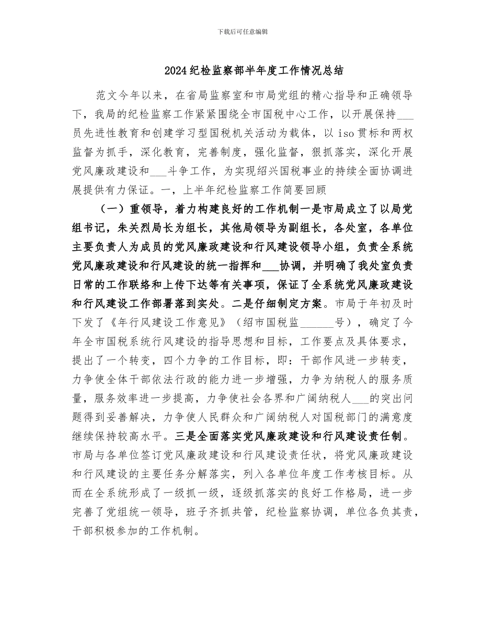 2024纪检监察部半年度工作情况总结_第1页