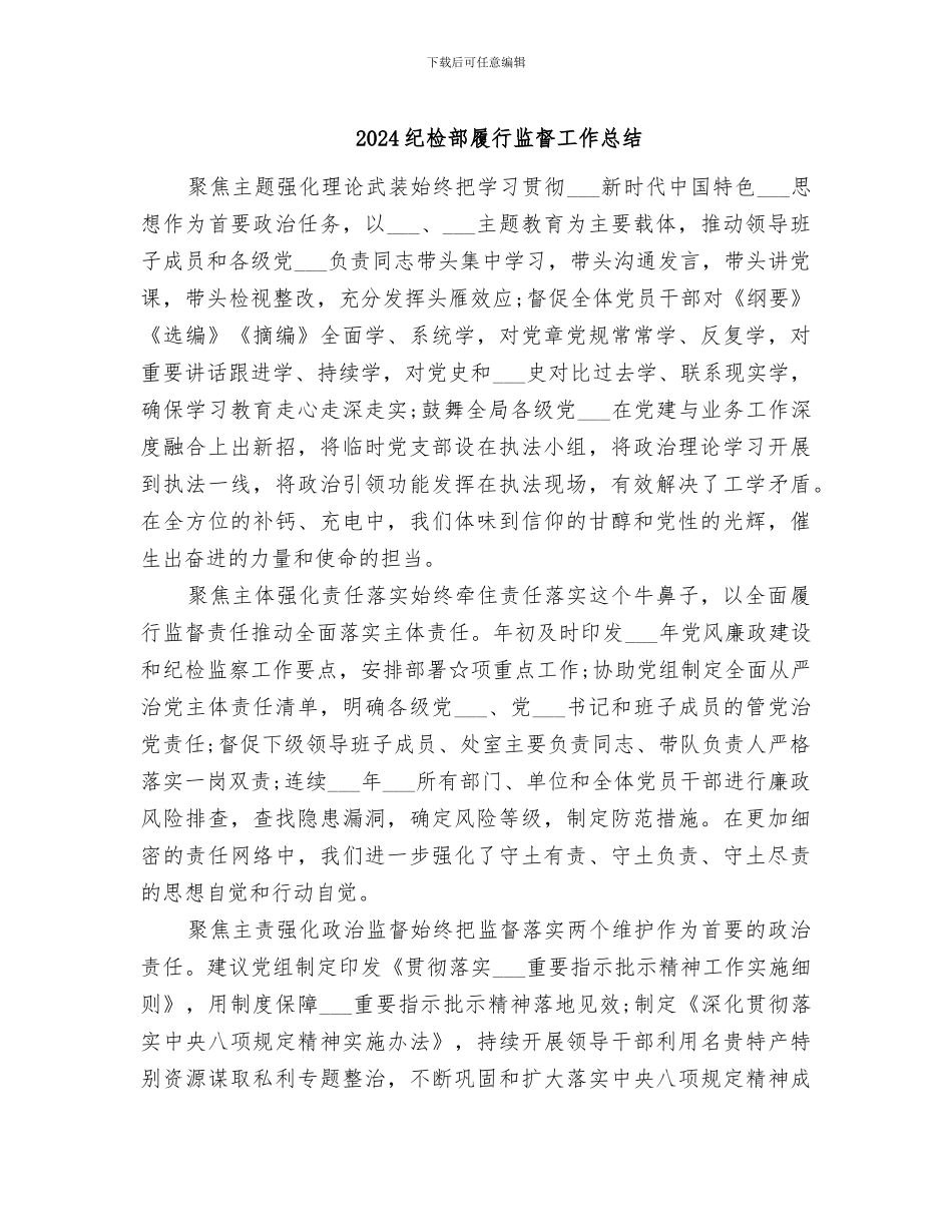 2024纪检部履行监督工作总结_第1页