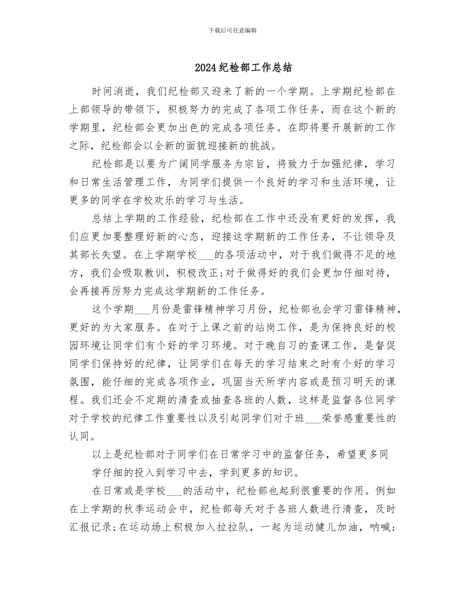 2024纪检部工作总结_第1页