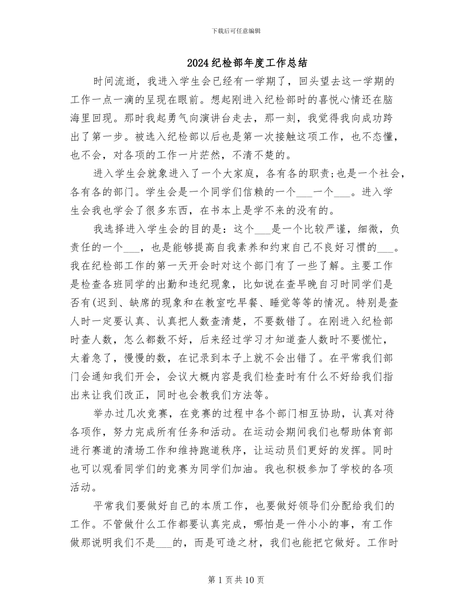 2024纪检部年度工作总结_第1页