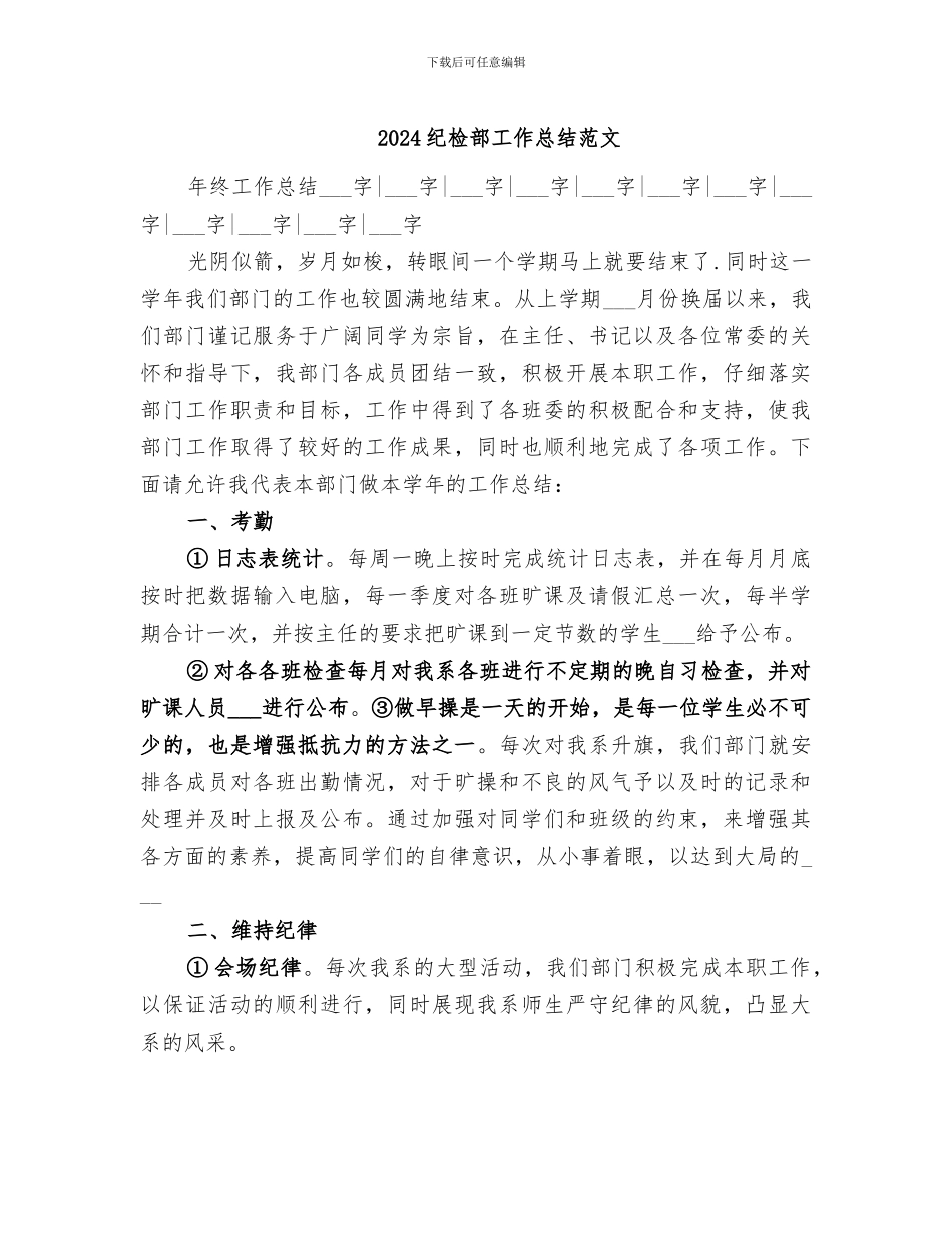 2024纪检部工作总结范文_第1页