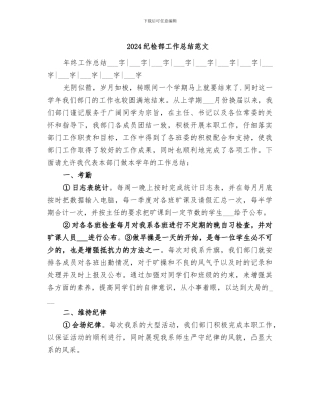 2024纪检部工作总结范文