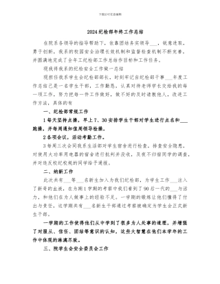 2024纪检部年终工作总结