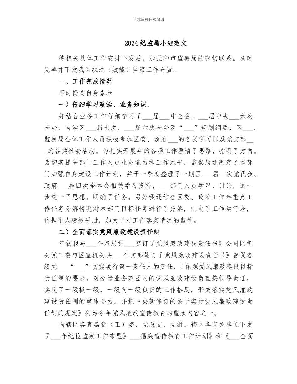 2024纪监局小结范文_第1页