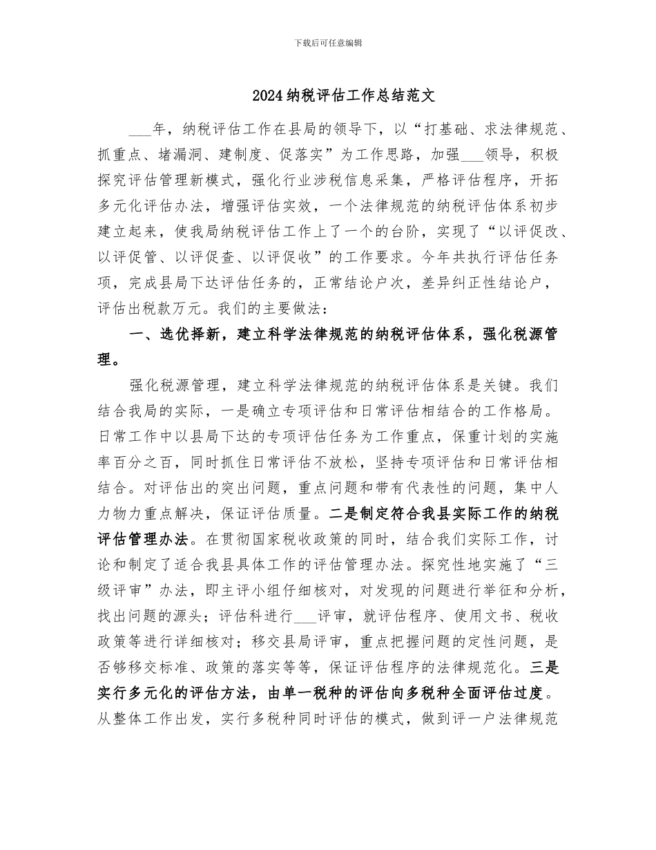 2024纳税评估工作总结范文_第1页