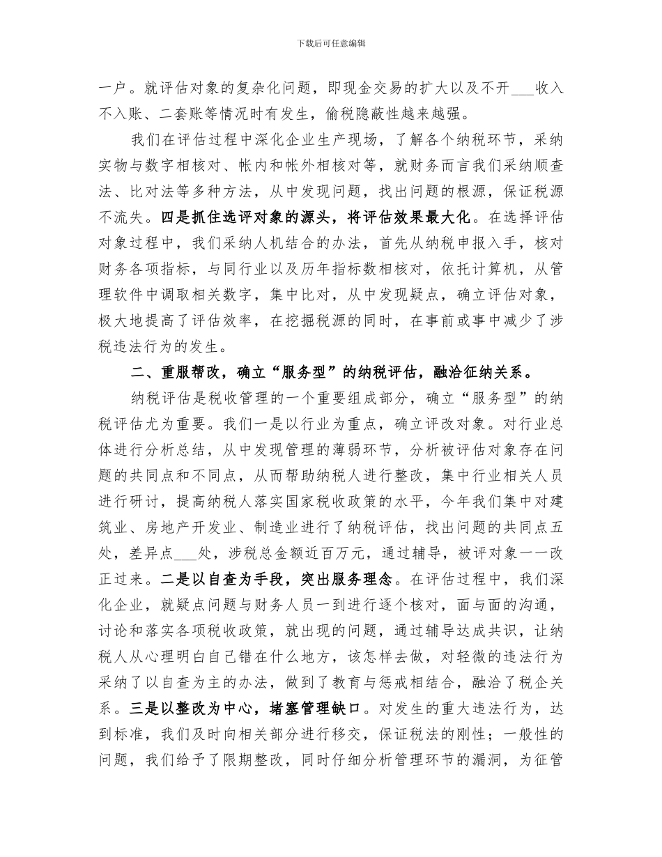 2024纳税评估工作总结范文_第2页