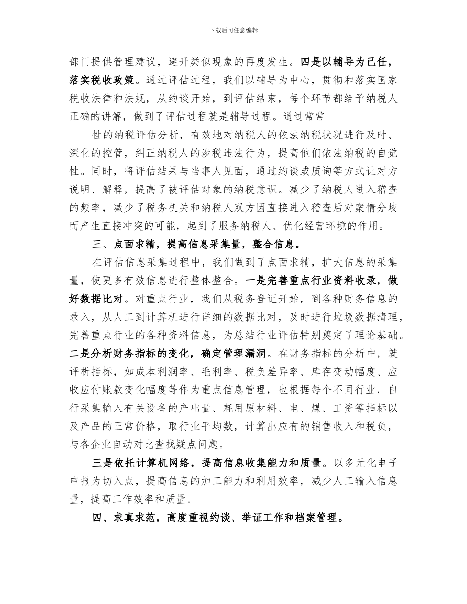 2024纳税评估工作总结范文_第3页