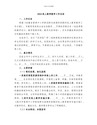 2024线上教育教学工作总结