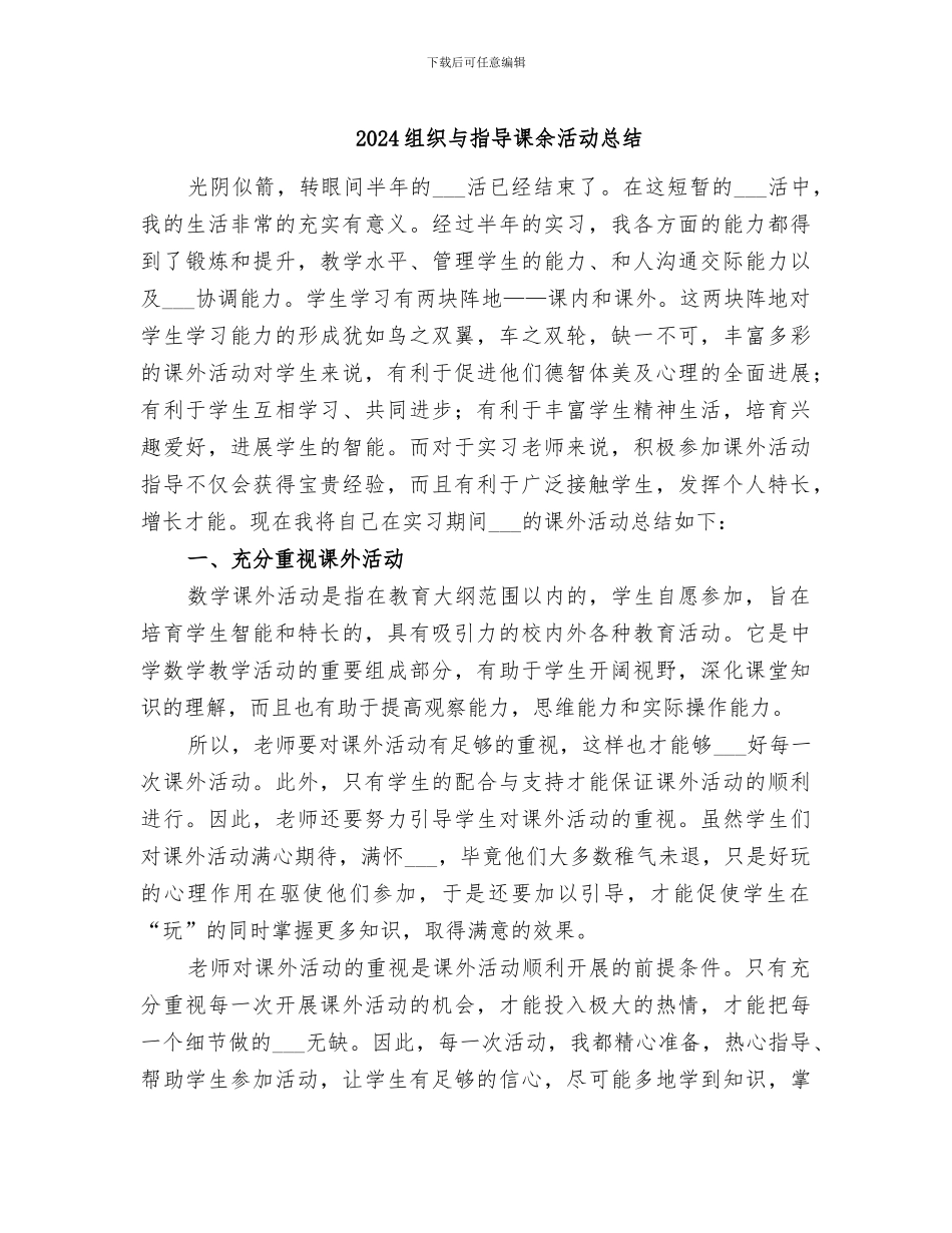 2024组织与指导课余活动总结_第1页