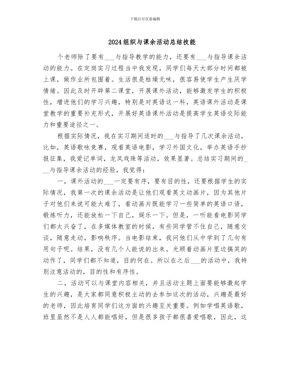 2024组织与课余活动总结技能_第1页