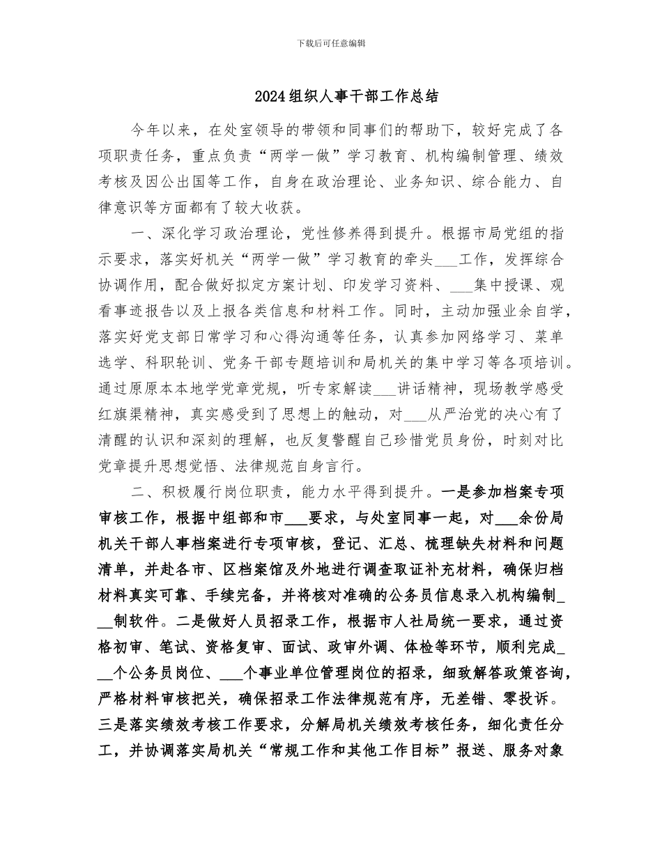 2024组织人事干部工作总结_第1页