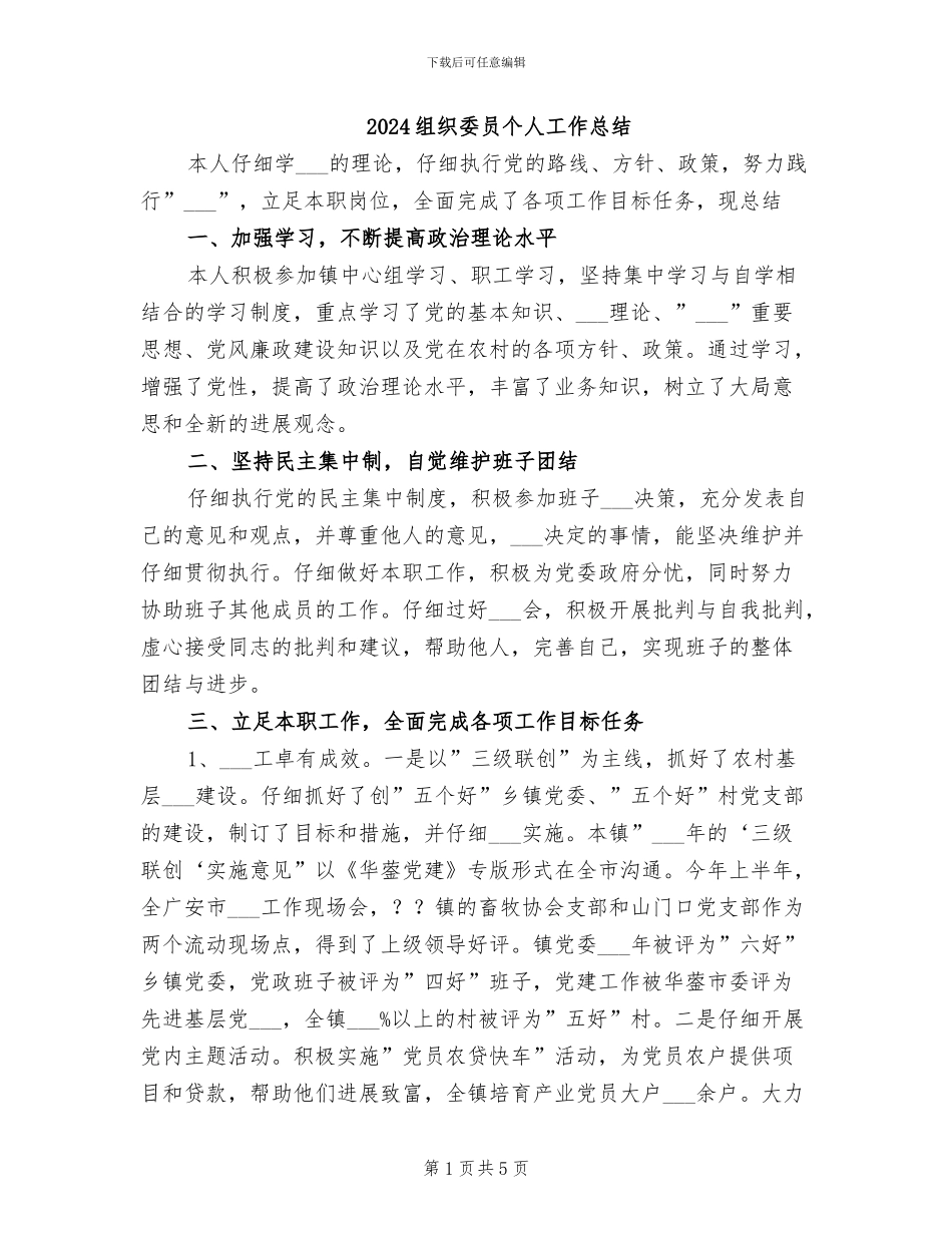 2024组织委员个人工作总结_第1页