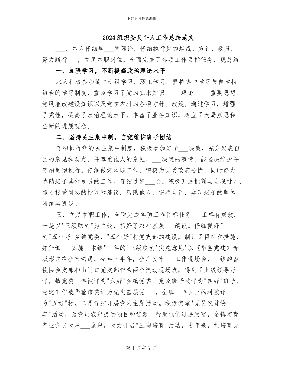 2024组织委员个人工作总结范文_第1页