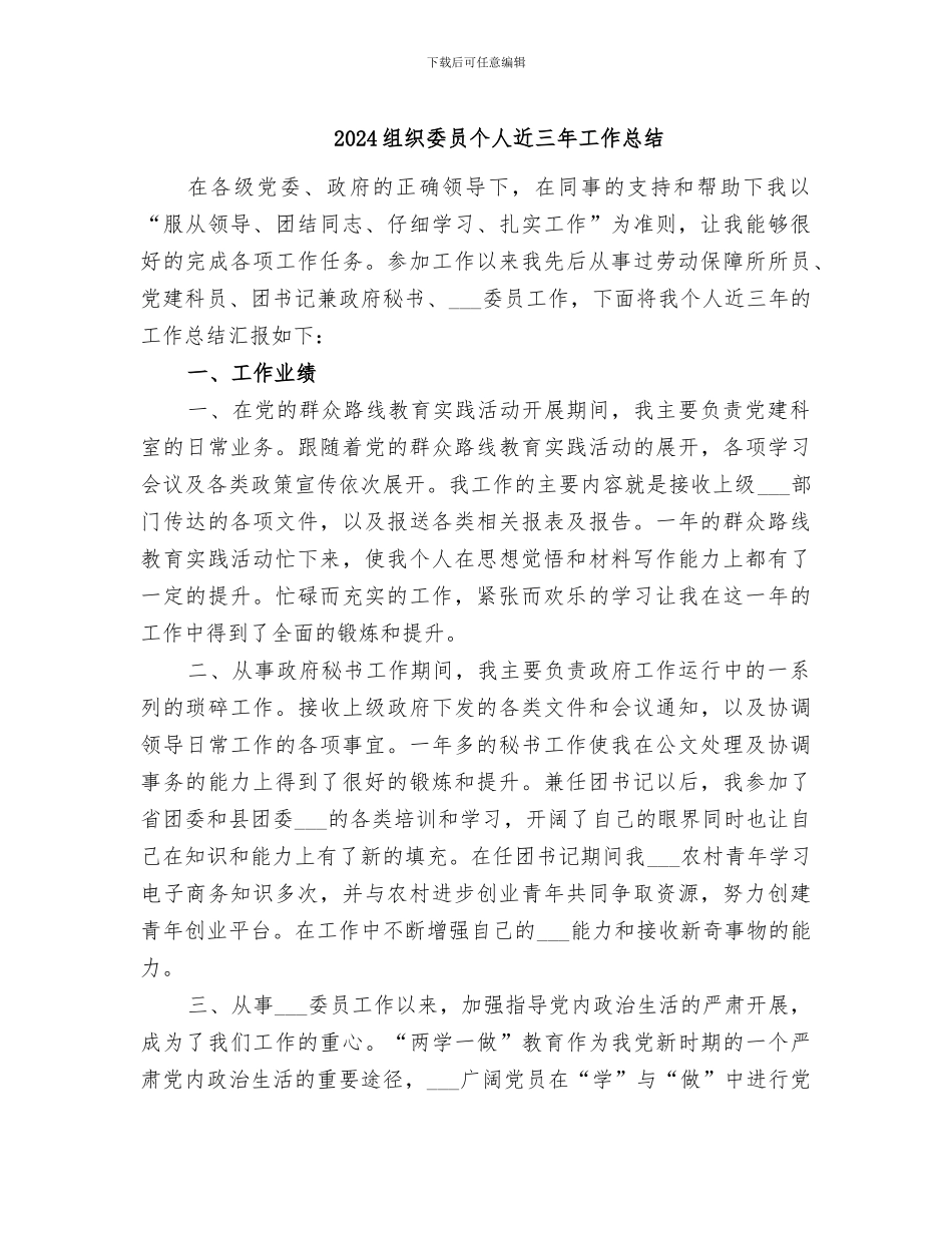 2024组织委员个人近三年工作总结_第1页