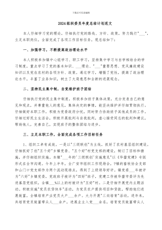 2024组织委员年度总结计划范文