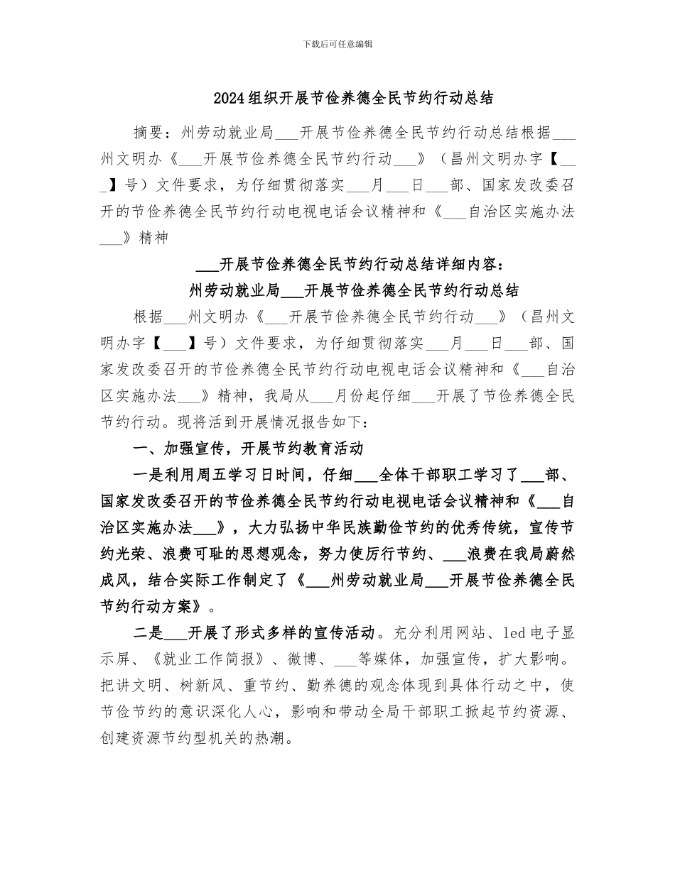 2024组织开展节俭养德全民节约行动总结_第1页
