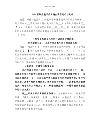 2024组织开展节俭养德全民节约行动总结