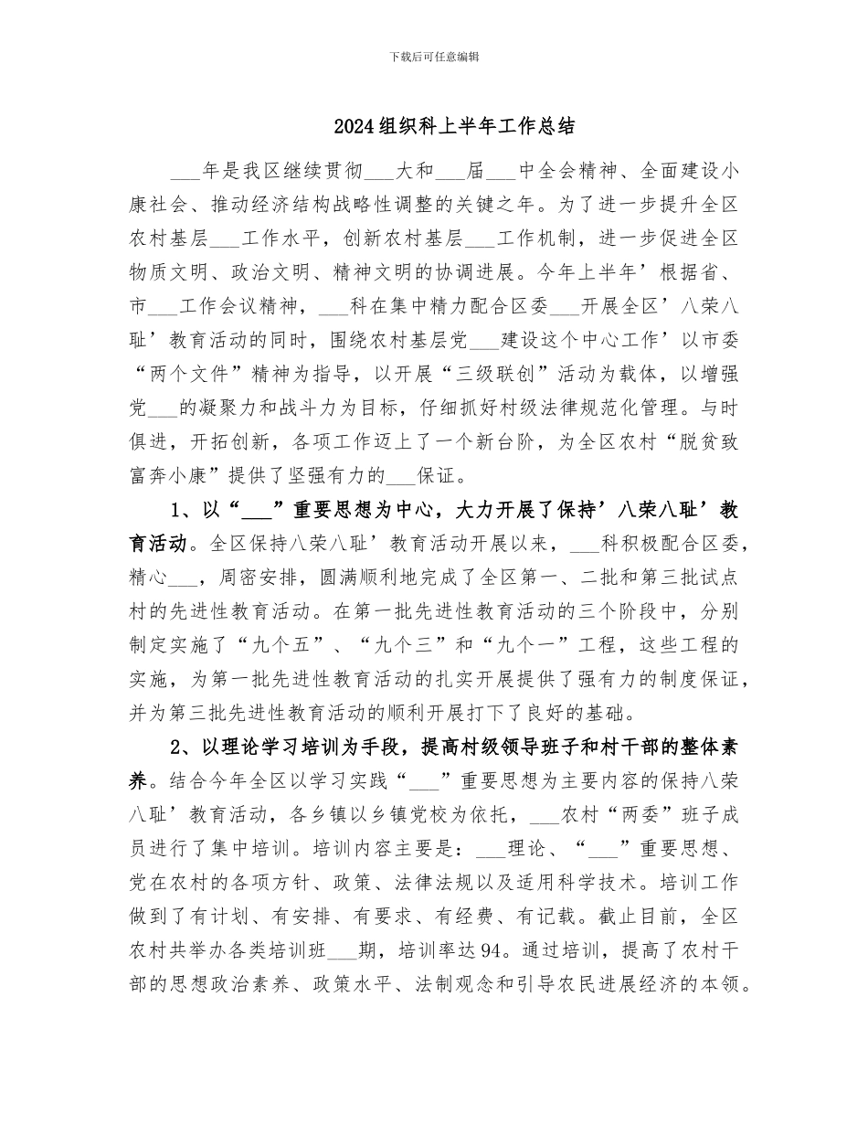 2024组织科上半年工作总结_第1页