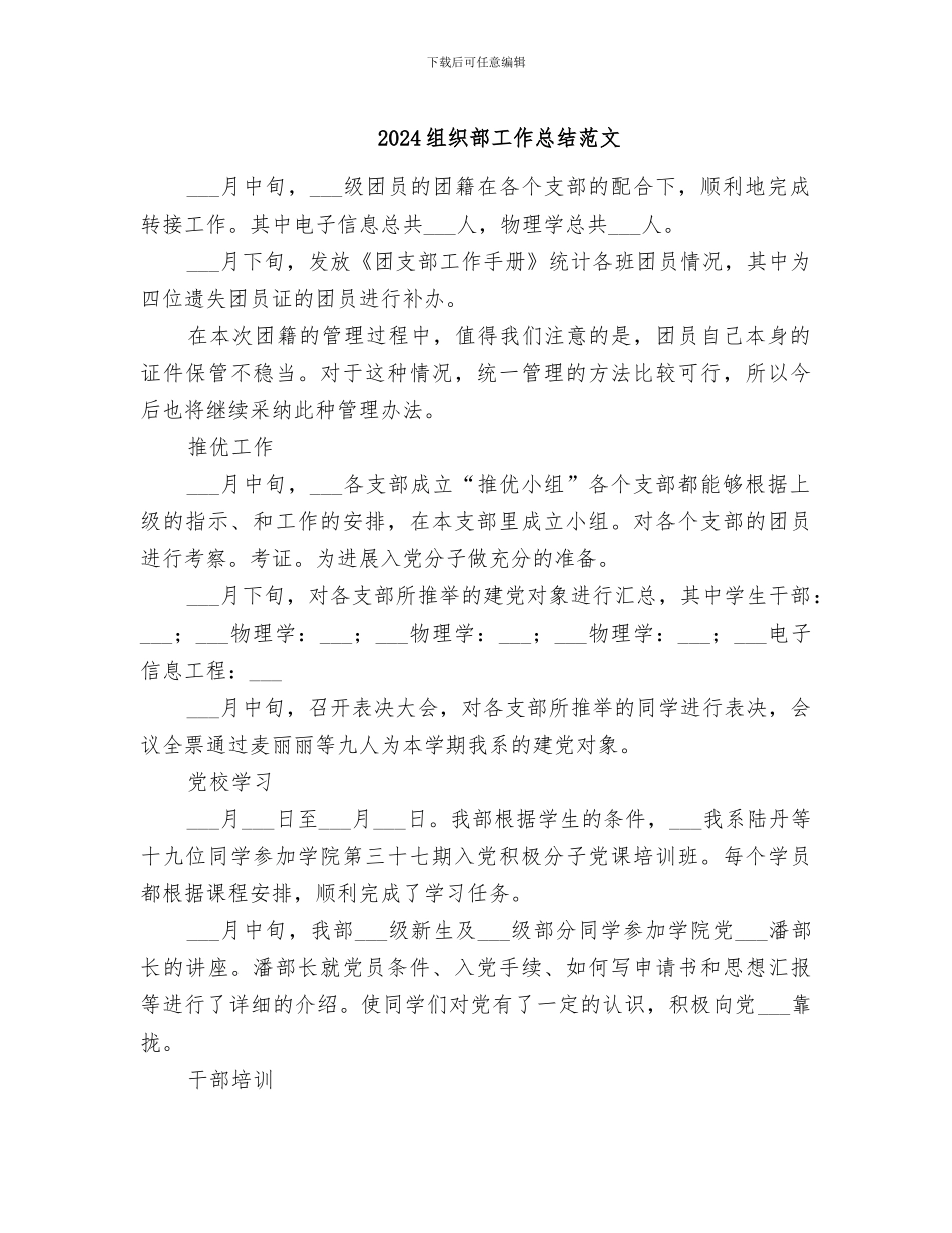 2024组织部工作总结范文_第1页