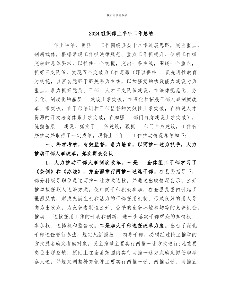 2024组织部上半年工作总结_第1页