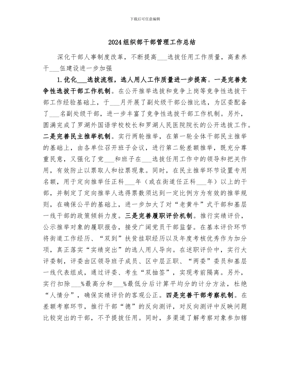 2024组织部干部管理工作总结_第1页