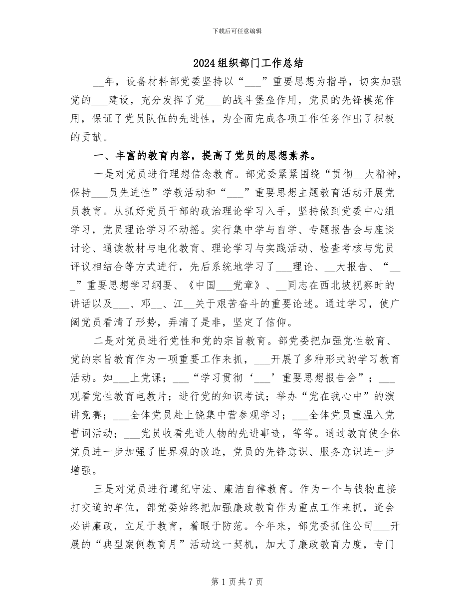 2024组织部门工作总结_第1页