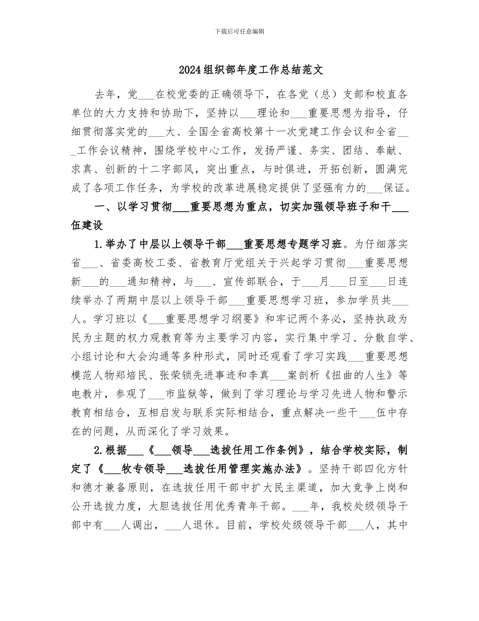 2024组织部年度工作总结范文_第1页