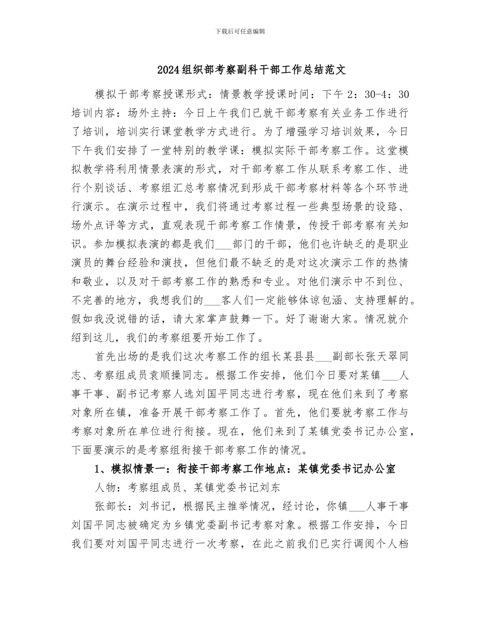 2024组织部考察副科干部工作总结范文_第1页