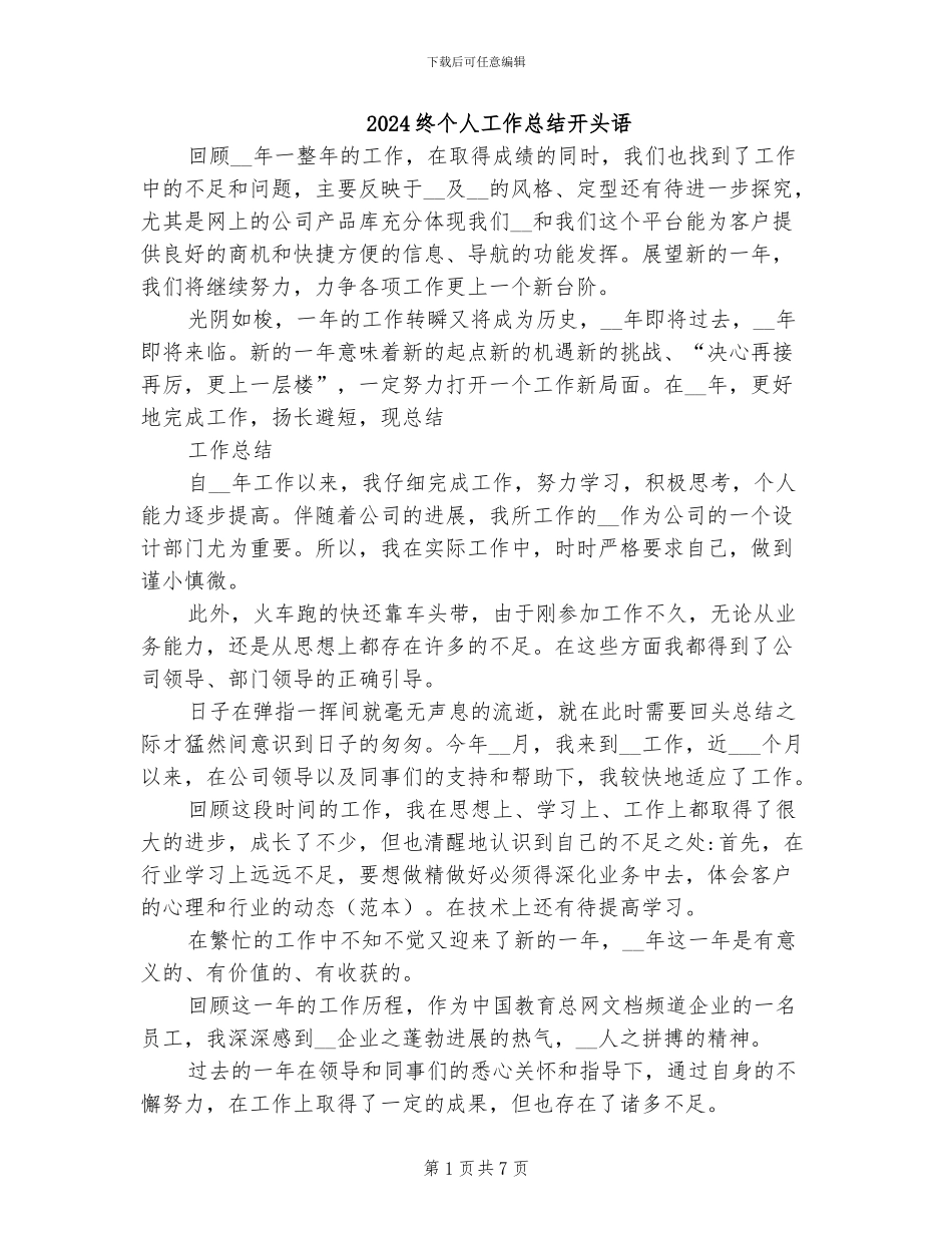 2024终个人工作总结开头语_第1页
