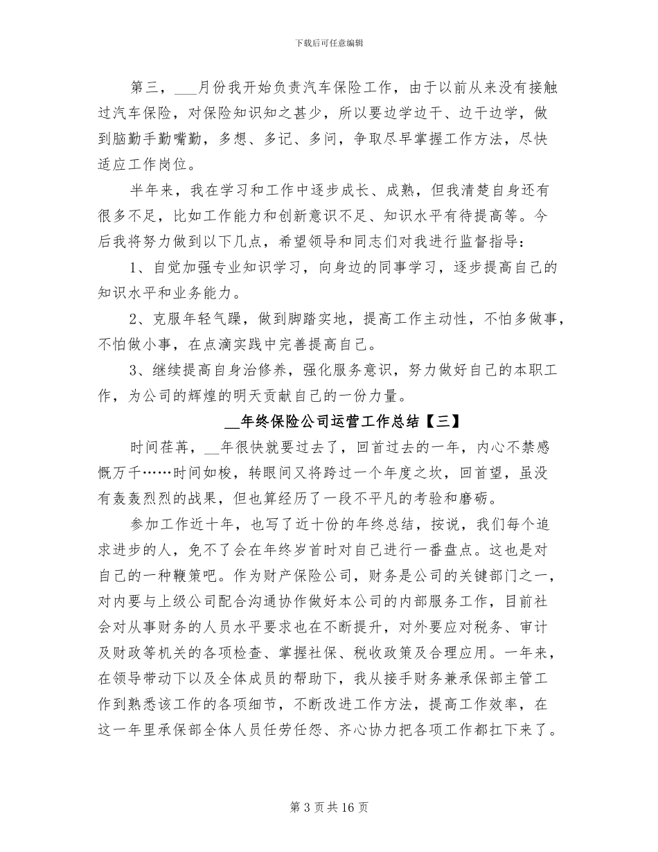 2024终保险公司运营工作总结_第3页