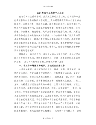 2024终公司工程部个人总结