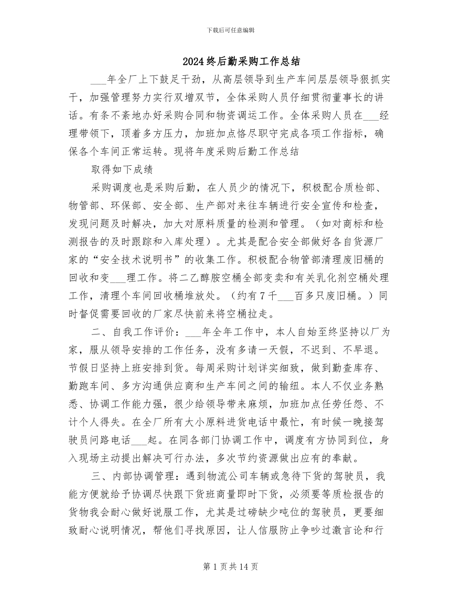 2024终后勤采购工作总结_第1页