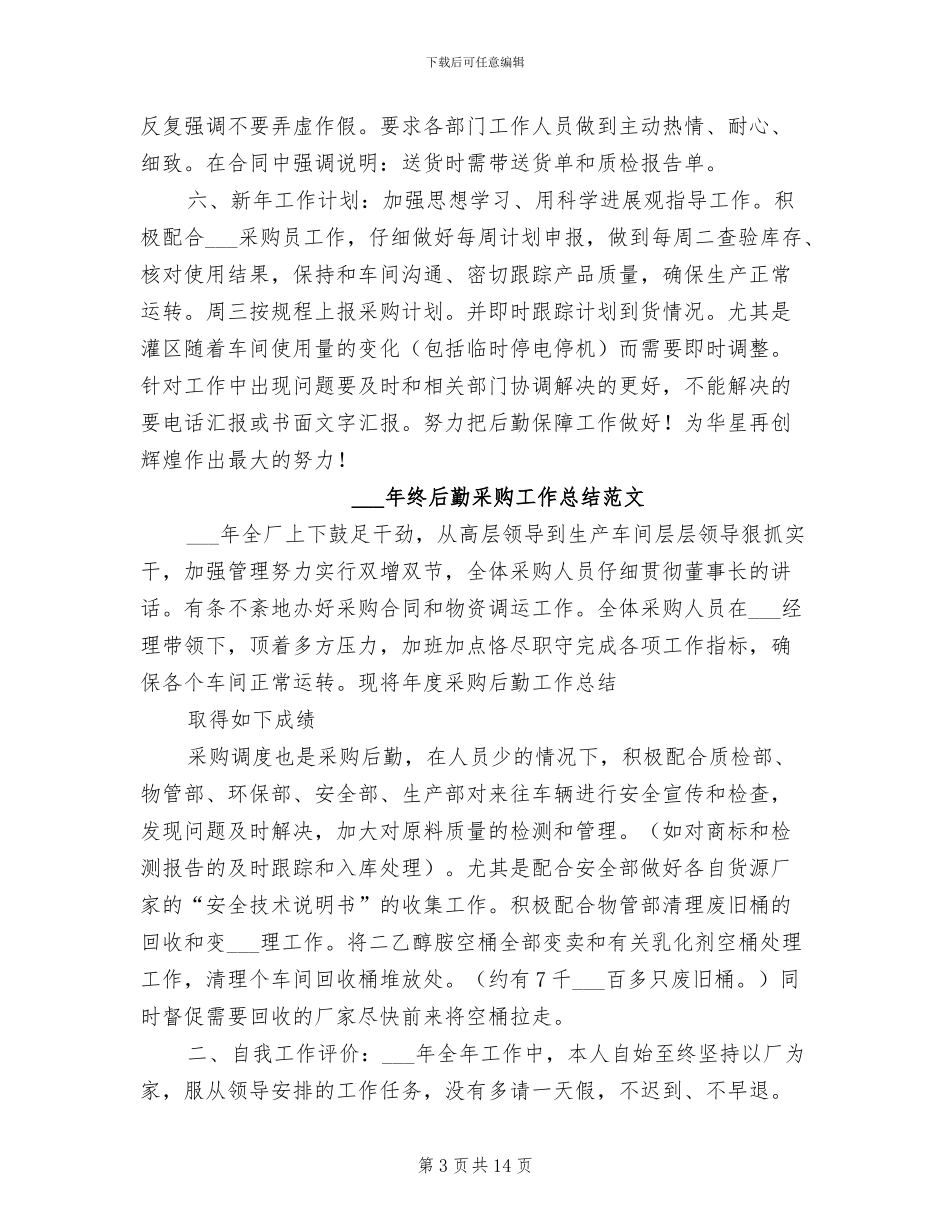 2024终后勤采购工作总结_第3页