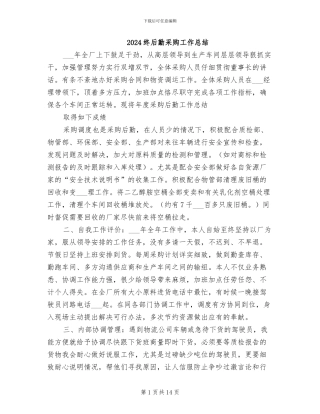 2024终后勤采购工作总结