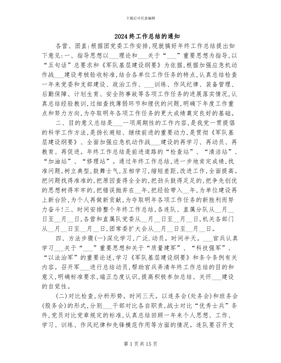 2024终工作总结的通知_第1页