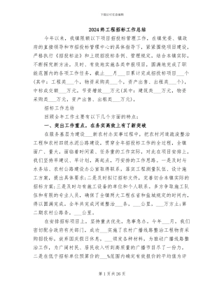 2024终工程招标工作总结