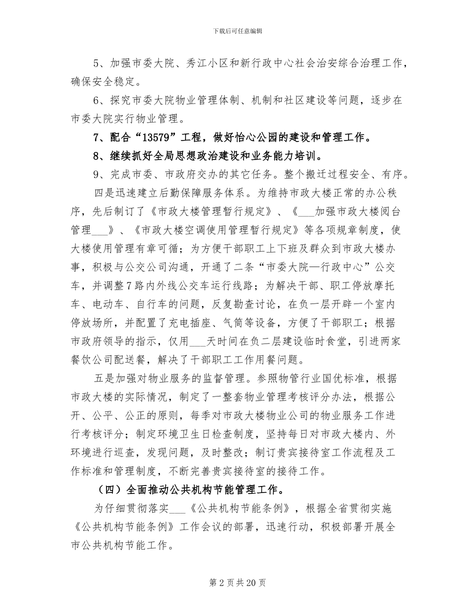 2024终市机关事务管理局工作总结_第2页