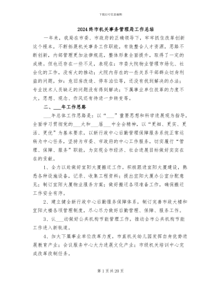 2024终市机关事务管理局工作总结