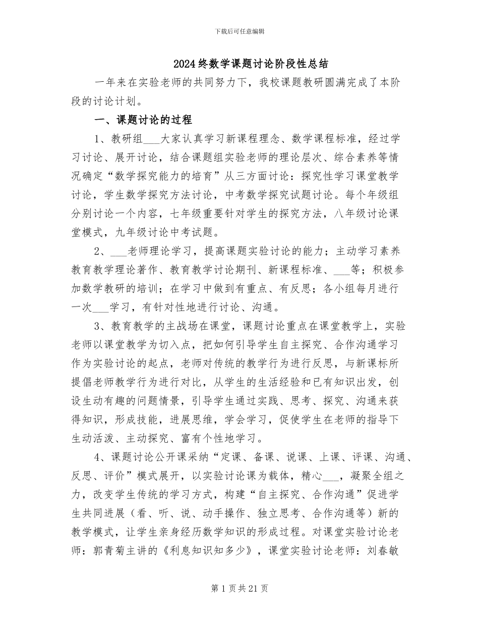 2024终数学课题研究阶段性总结_第1页