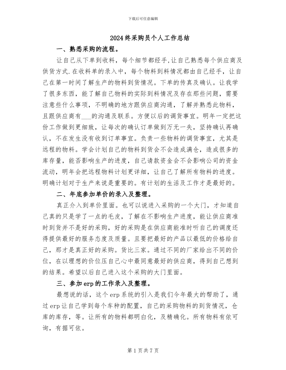 2024终采购员个人工作总结_第1页