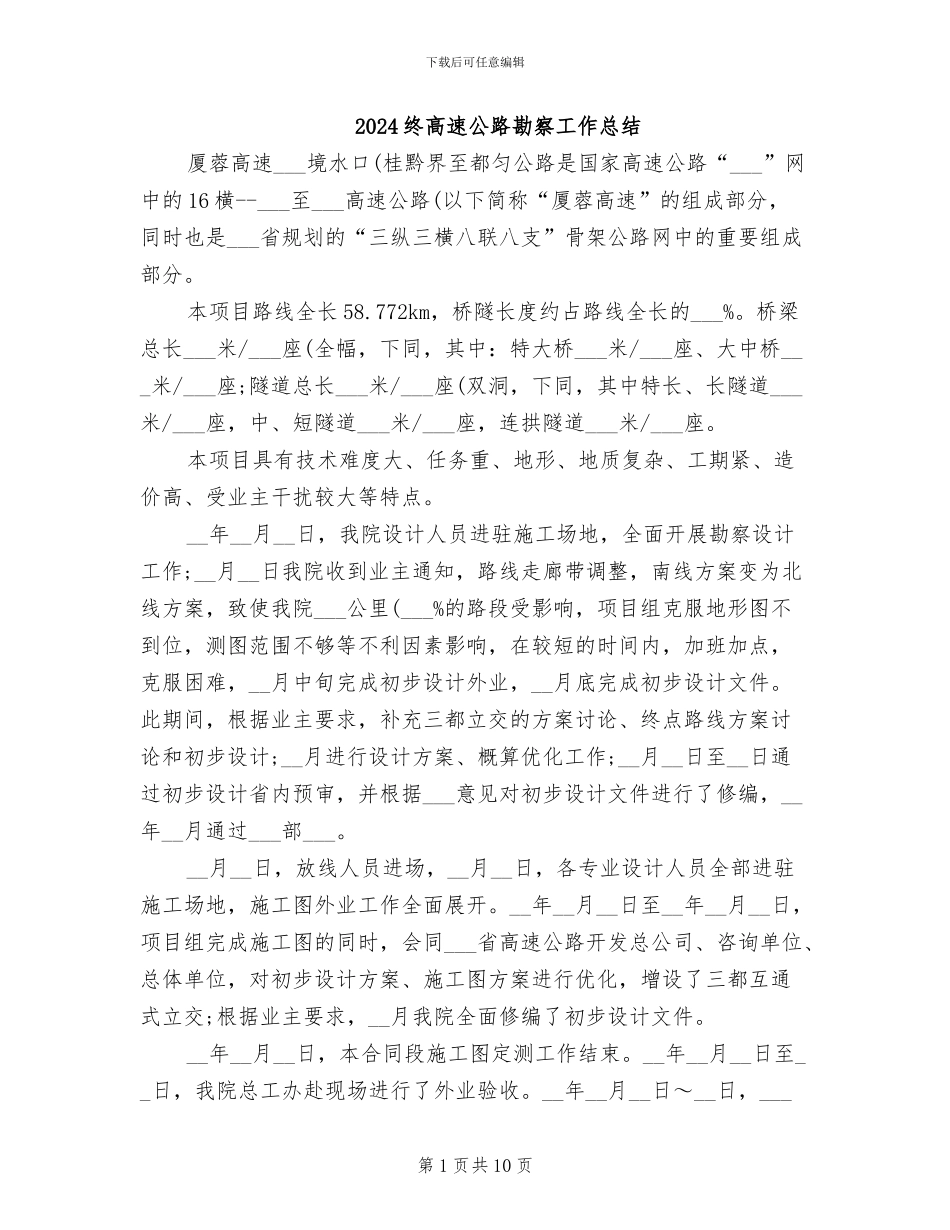 2024终高速公路勘察工作总结_第1页