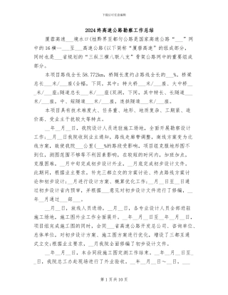 2024终高速公路勘察工作总结