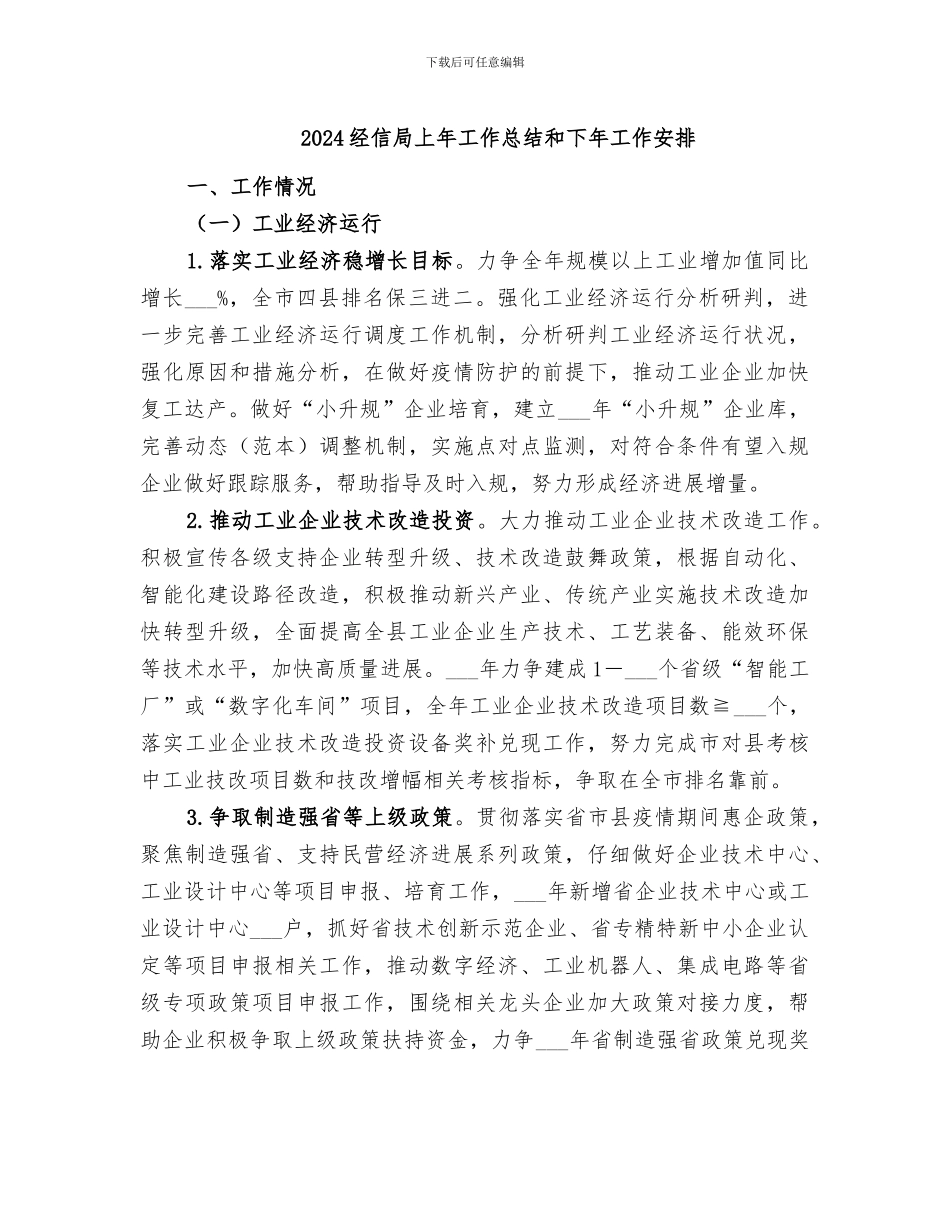 2024经信局上年工作总结和下年工作安排_第1页