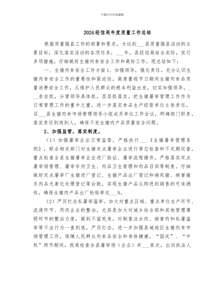 2024经信局年度质量工作总结_第1页