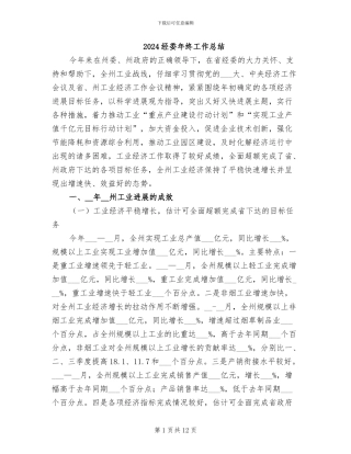 2024经委年终工作总结