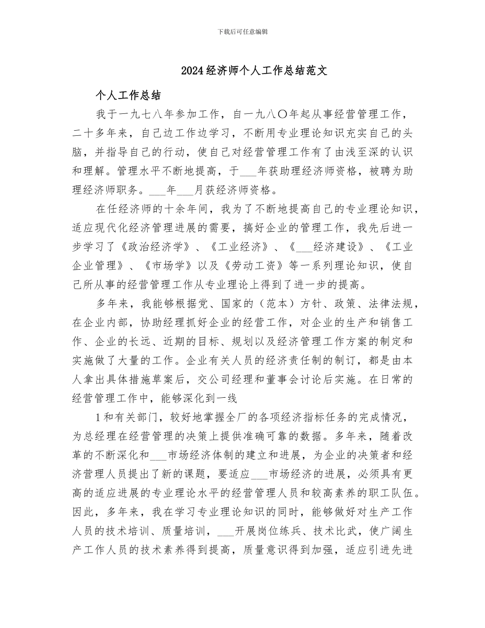 2024经济师个人工作总结范文_第1页