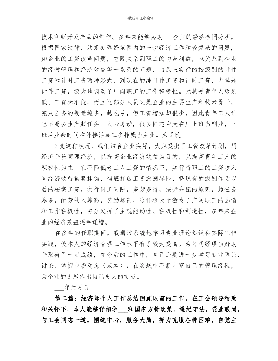 2024经济师个人工作总结范文_第2页